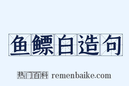 鱼鳔白造句是什么意思的图片
